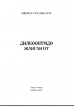 Дилкөөнүмдө жанган от