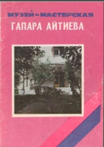 Музей - мастерская Гапара Айтиева