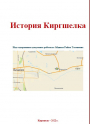 История села Киргшелк
