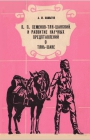 П.П. Семенов-Тян-Шанский и развитие научных представлений о Тянь-Шане