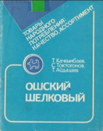 Ошский шелковый