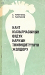 Кант кызылчасынын оздук наркын төмөдөтүүнүн жолдору
