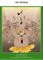 "Си" нотасы