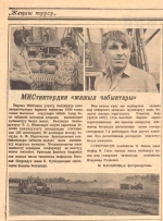 МИСтиктердин "жашыл чабыктары"