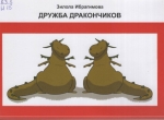 Дружба дракончиков