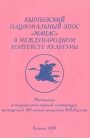 Кыргызский национальный эпос "Манас" в международном контексте культуры