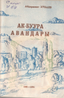 Ак - Буура авандары