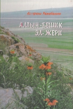 Алтын-Бешик Эл-Жери