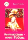 Кыргызстан - наша Родина