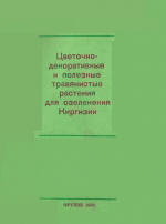Цветочно-декоративные и полезные травянистые растения для озеленения Киргизии