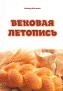Вековая летопись