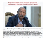 Ишенбай Кадырбеков 75 жашта