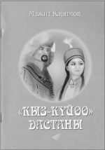 "Кыз-күйөө" дастаны