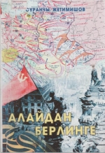 Алайдан Берлинге