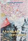 Алайдан Берлинге