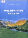 Көөдөнгө батпас ырларым