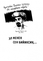 эл МЕНЕН СЕН БИЙИКСИҢ