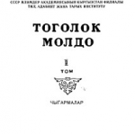 Тоголок Молдо