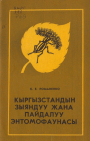 Кыргызстандын зыяндуу жана пайдалуу Энтомофаунасы