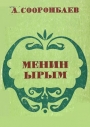 Менин ырым