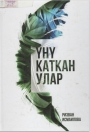 Үнү каткан улар