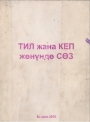 Тил жана кеп жөнундө сөз