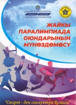 Жайкы паралимпиада оюндарынын муноздомосу