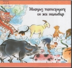 Жылдыз төлгөсүндөгү он эки жаныбар