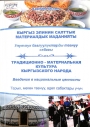 Кыргыз элинин салттык материалдык маданияты