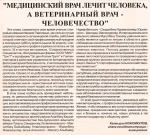 "Медицинский врач лечит человека, а ветеринарный врач-человечество"