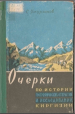 Очерки по истории географических открытий и исследований Киргизии
