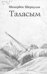Таласым