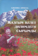 Жазгым келет дилимдеги сырымды