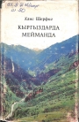 Кыргыздарда мейманда