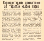 Кировдуктардын демилгесине