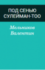 ПОД СЕНЬЮ СУЛЕЙМАН-ТОО