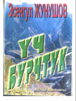 Эсенгул Жунушов