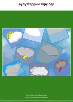 Булуттардын түрү бар