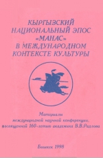 Кыргызский национальный эпос "Манас" в международном контексте культуры