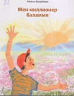 Мен миллионер баламын