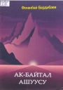 Ак - Байтал Ашуусу