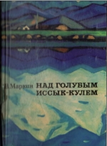 Над голубым Иссык-Кулем