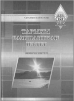 Тарыхы тамшанткан издер 2