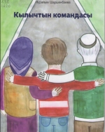 Кылычтын командасы