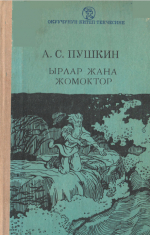 Стихотворения и сказки