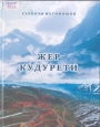 Жер кудурети