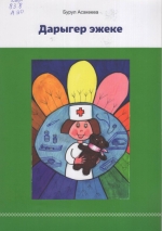 Дарыгер эжеке