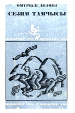 Сезим тамчысы