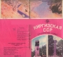 Kirgizskaya_SSR_Turistskaya_skhema