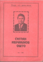 Султан Ибраимов Ошто